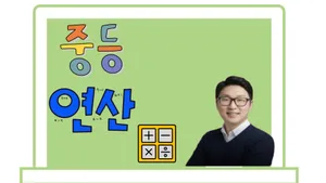 이것으로 중등 전체 연산 끝!!!! 흔한 방법이 아닌 여러가지 방법으로 배우는 연산