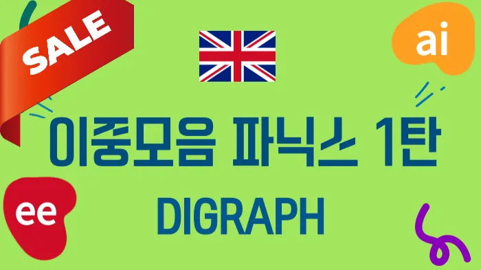[100% 영어] 이중모음 파닉스로 CVC 단어 익혀요! 1탄