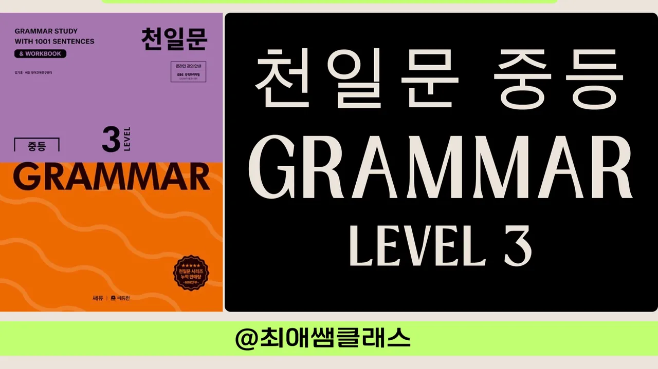 [최애쌤클래스] 천일문중등 그래머Grammar 레벨3(LEVEL 3)