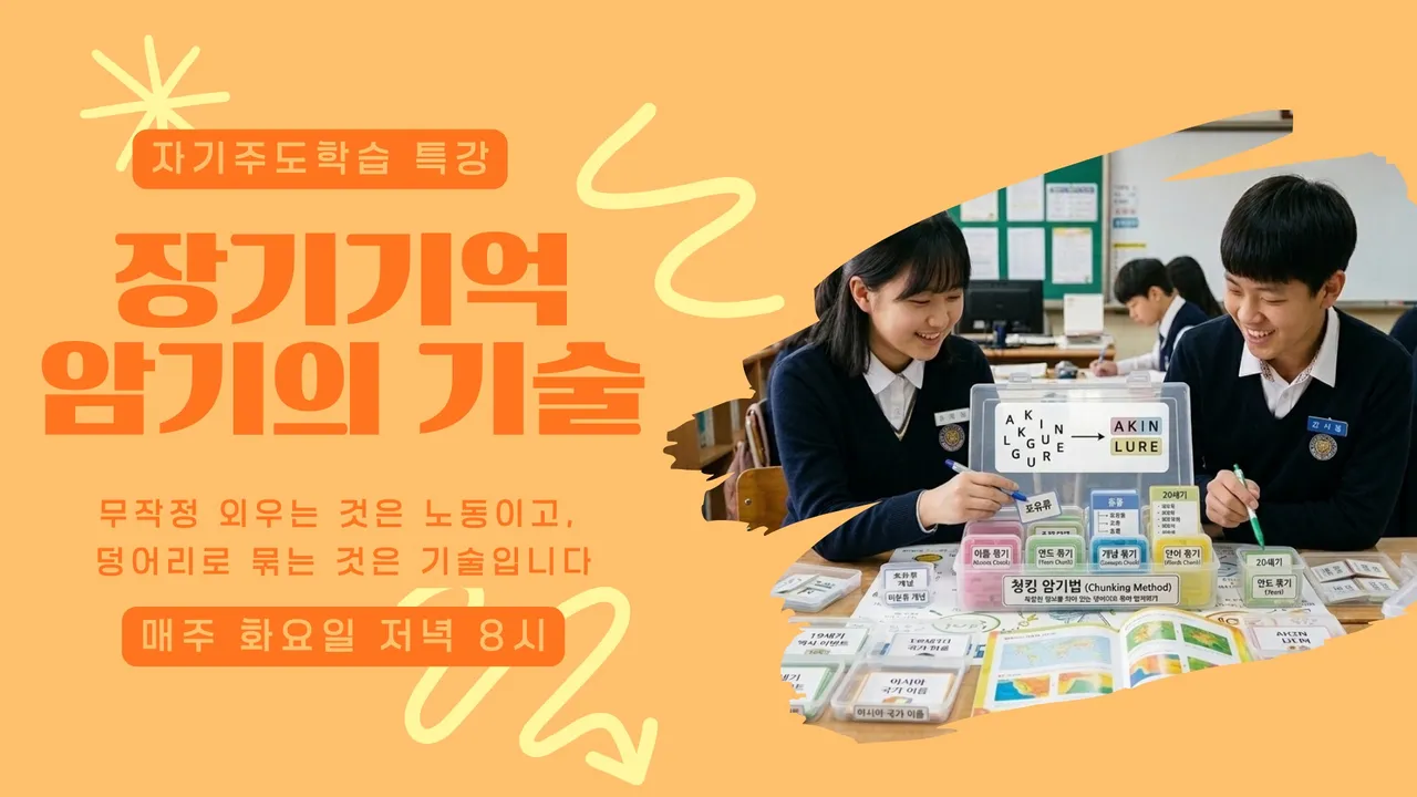 장기기억 암기의 기술: 낱개가 아닌 덩어리로 묶는 범주화 훈련