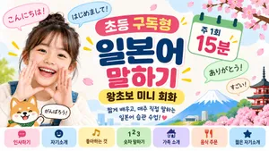 [초등 구독] 주 1회 15분 일본어 말하기｜왕초보 미니 회화