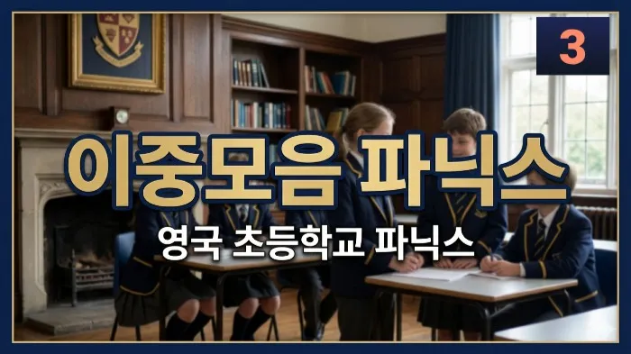 영국 초등처럼 이중모음 파닉스 3탄