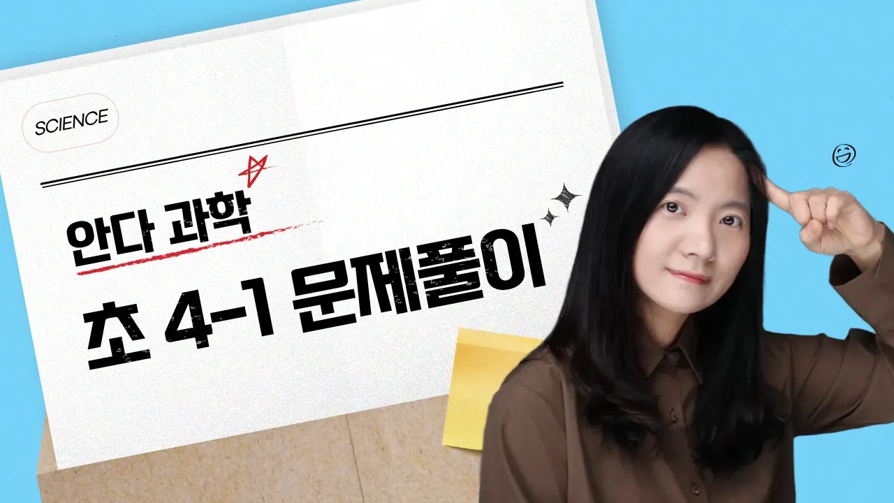 [초4 과학] 읽고, 풀고, 써라! 문해력을 키우는 과학 문제풀이