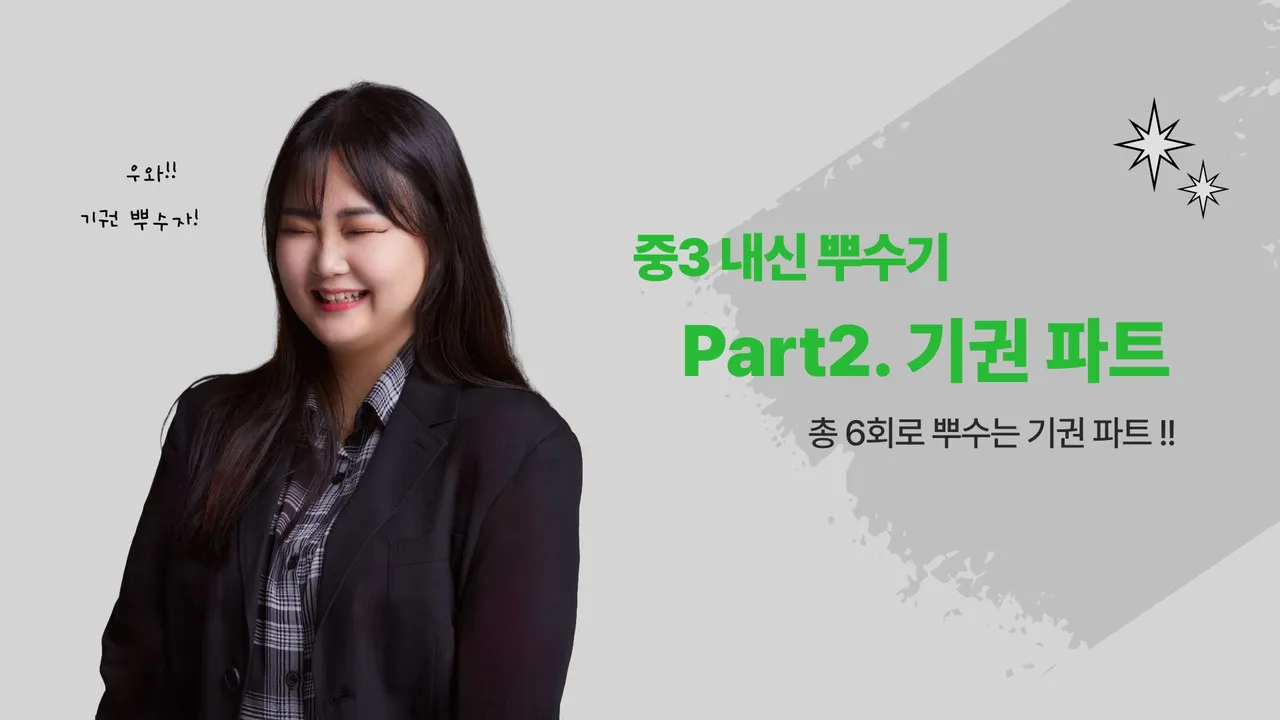 중3 6회차로 기권 파트 뿌수기