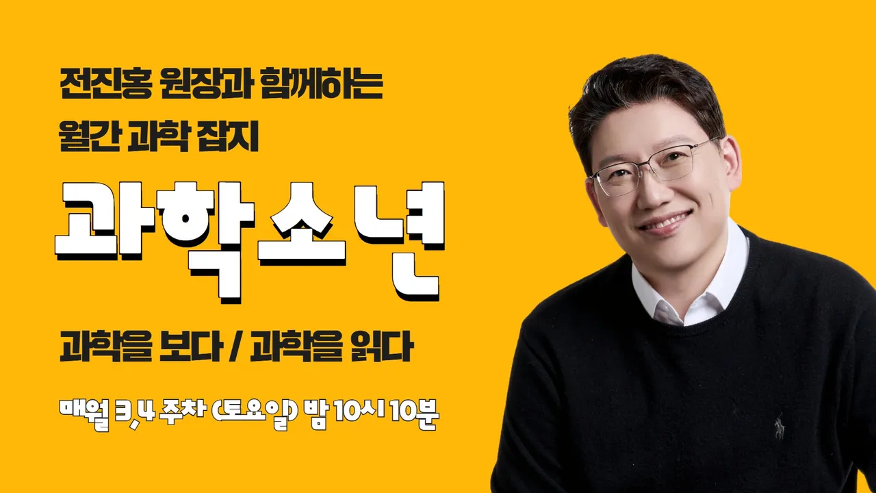 [과학상식] 전진홍 원장과 함께하는 월간 <과학소년>