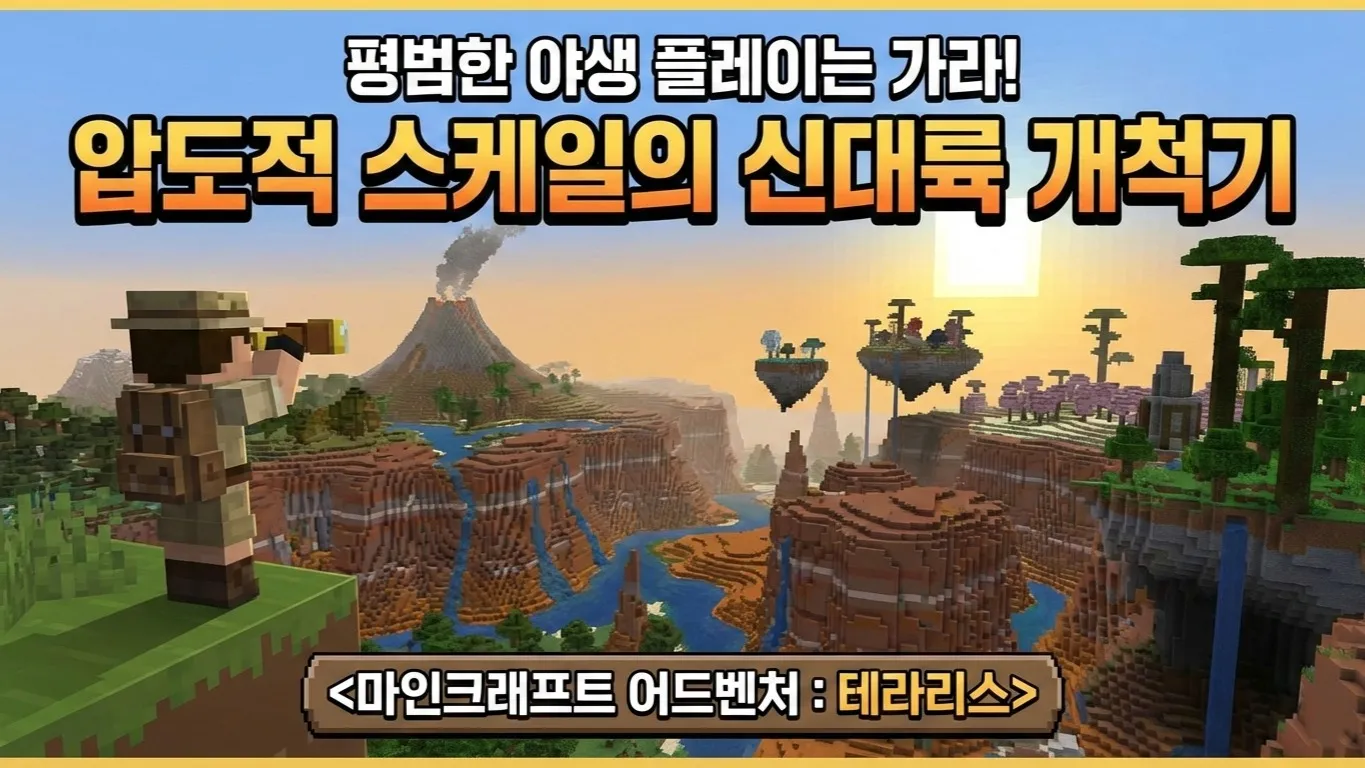 현실보다 실감 나는 마인크래프트 지리 탐험! 친구들과 협동하며 캐릭터도 성장시키고 엔더드래곤까지! <테라리스 대모험>
