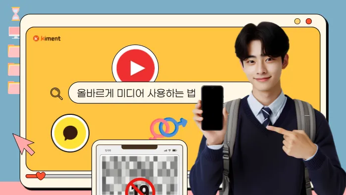 [성교육] 사춘기 우리아이 올바른 미디어 사용법으로 미리 예방하기