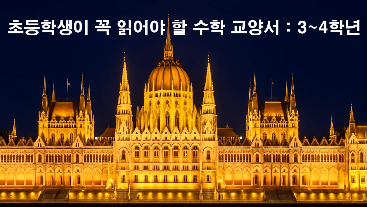 중학생이 되기 전에 꼭 읽어야 할 수학 교양서 : : 하루 40분만 : 초등 3~4학년용