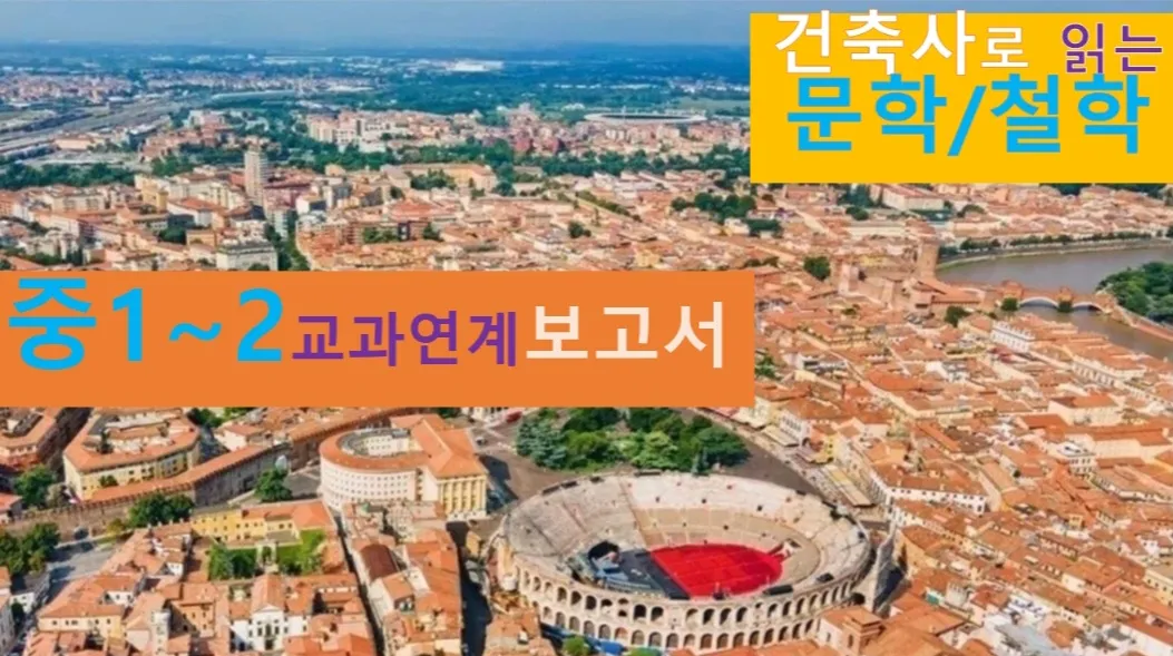 [건축사로 읽는 문학+철학] 대치동20년 경력 쌤과 교과연계, 중1~2 융복합<보고서>개념용