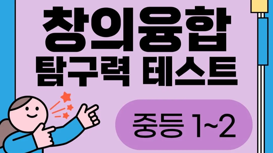 창의융합탐구력테스트(중등)