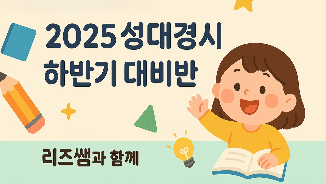 오픈특가! [초1 소수정예반] 2025 후기 성대경시(전국수학영어경시대회) 집중대비