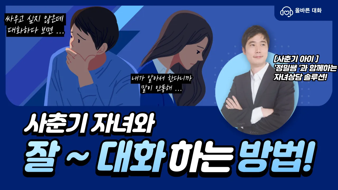 [부모교육] [예비중(초5~6)] '뇌' 발달 과정으로 보는 사춘기 아이와 대화하는 법