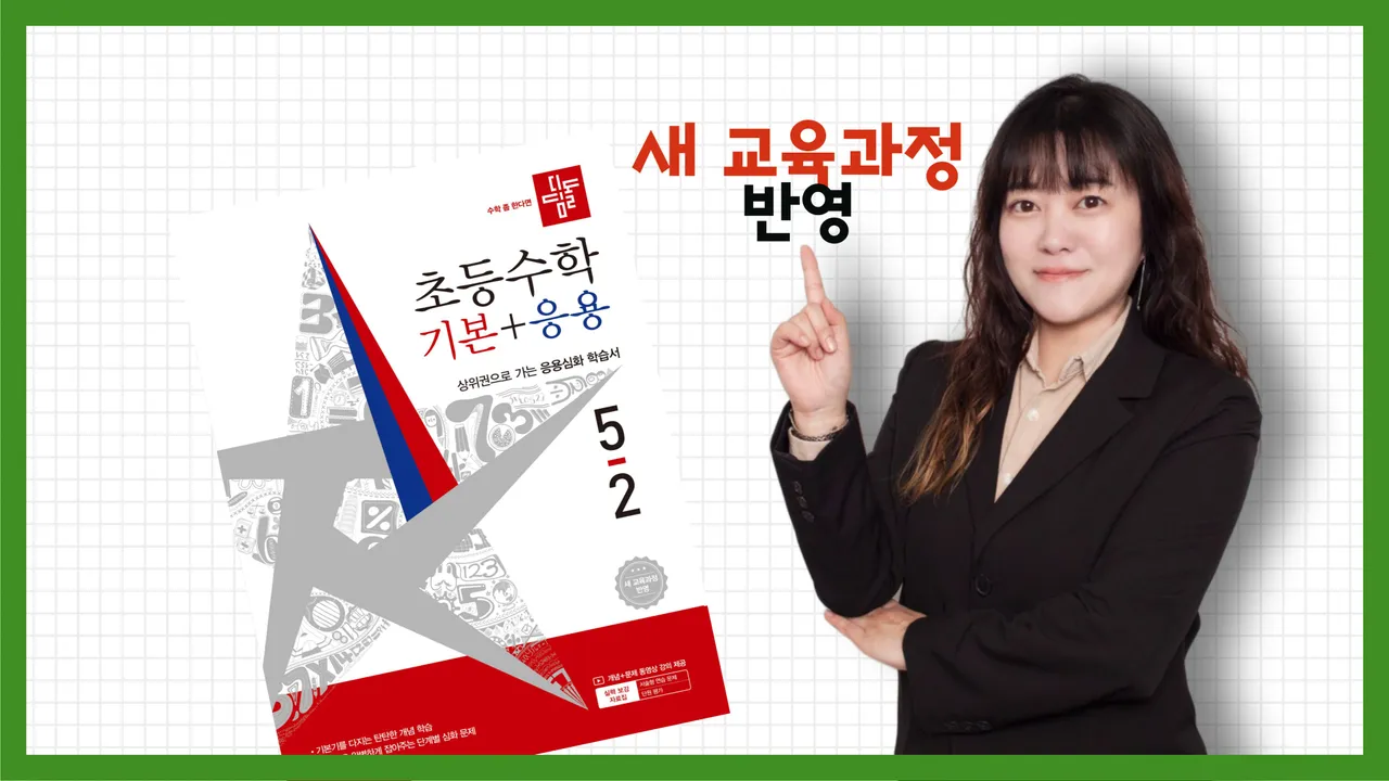 <5학년 2학기 : 꼼꼼하게 완성하는 교과 수학 완전 정복!> 개념+응용+서술