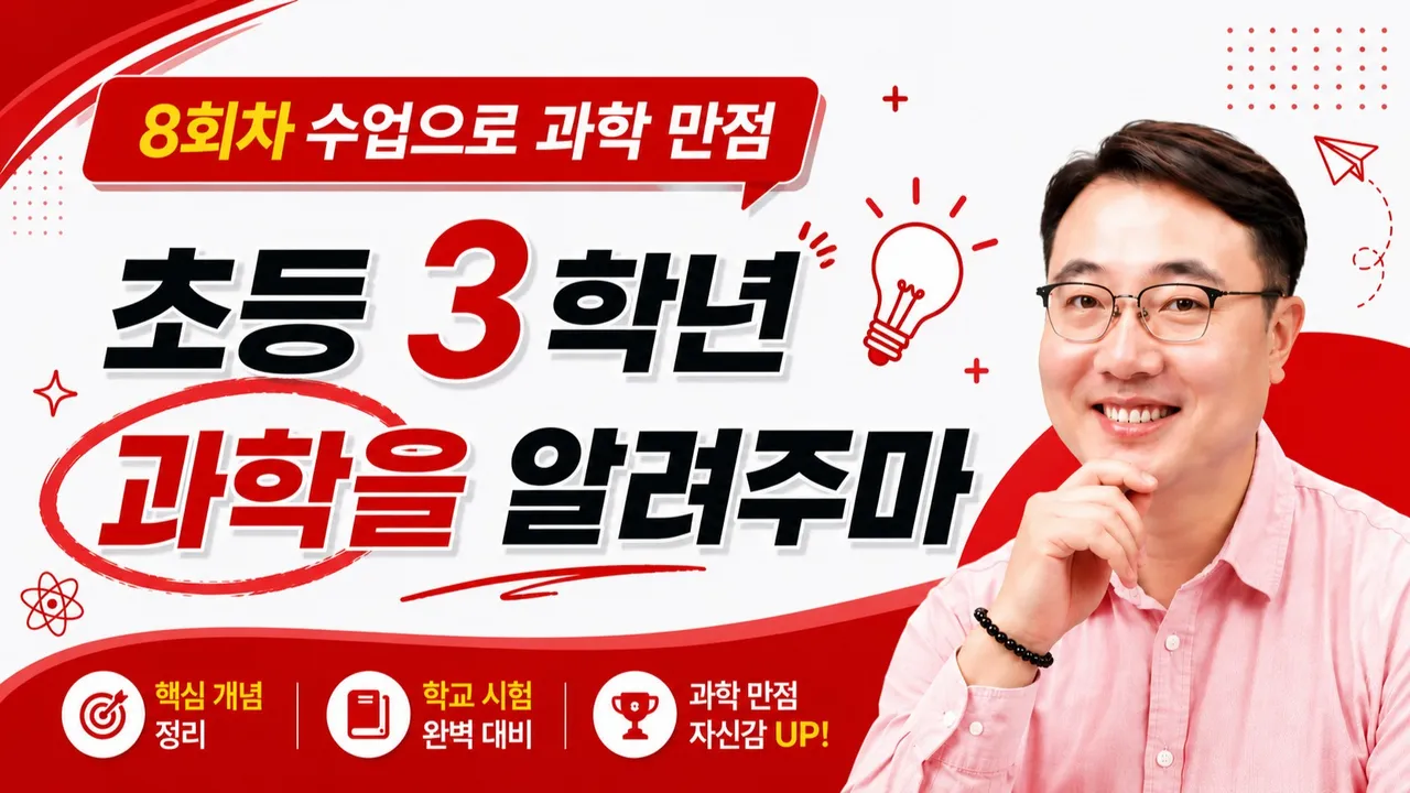 [여름방학특강 초등3학년 과학] 1학기를 탄탄하게 복습하고 2학기 예습까지!! (8회차 수업으로 과학만점)