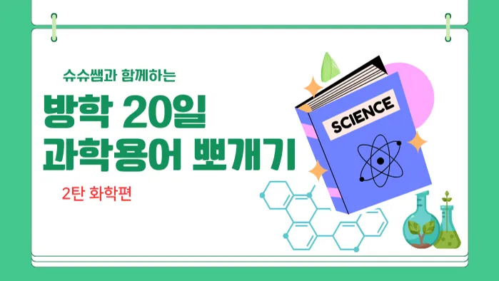 [방학특강]1일 1 과학 용어랑 독해랑 화학