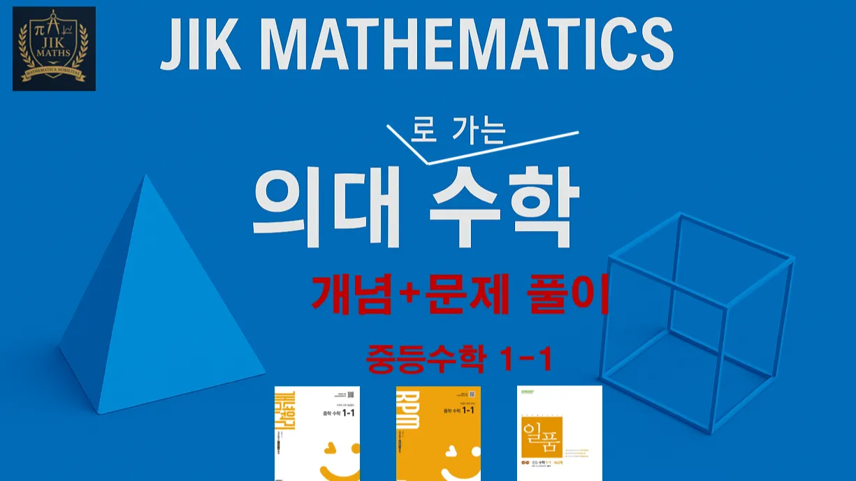 (중등선행) [의대수학-표준] 중등수학 1-1: 상위 3%내 진입 목표로 하는 수업, 3개월 완성, 기본부터 고난도 문항까지
