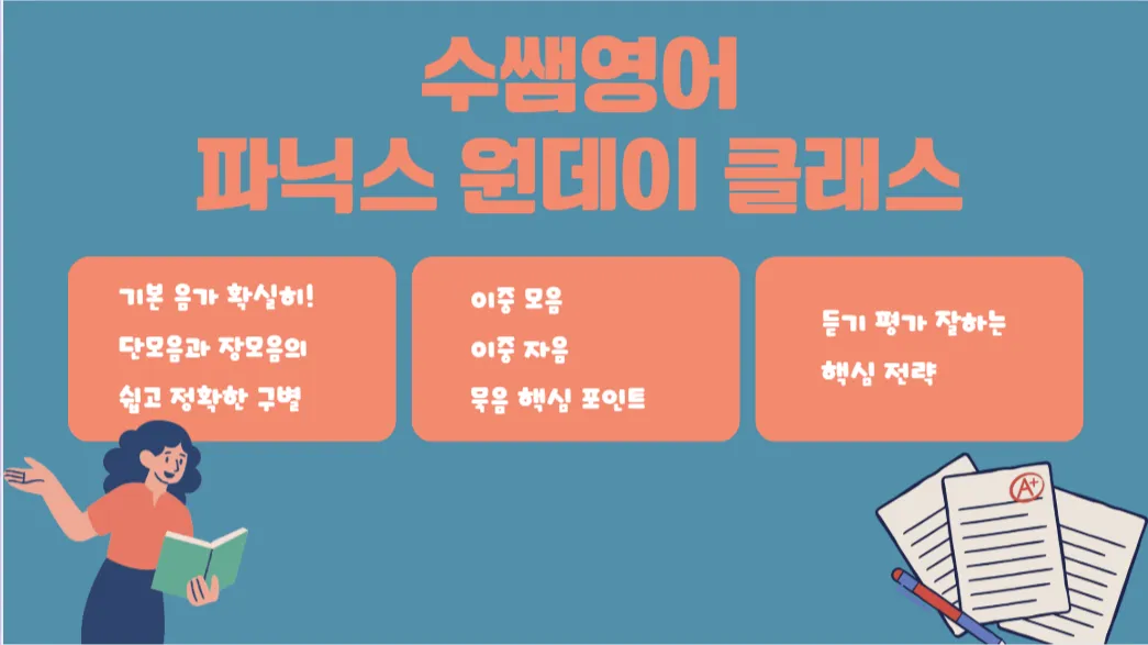 파닉스 전체 복습하고 영어 자신감 올리는 확실한 원데이 특강 (4명 소수 정예 클래스)