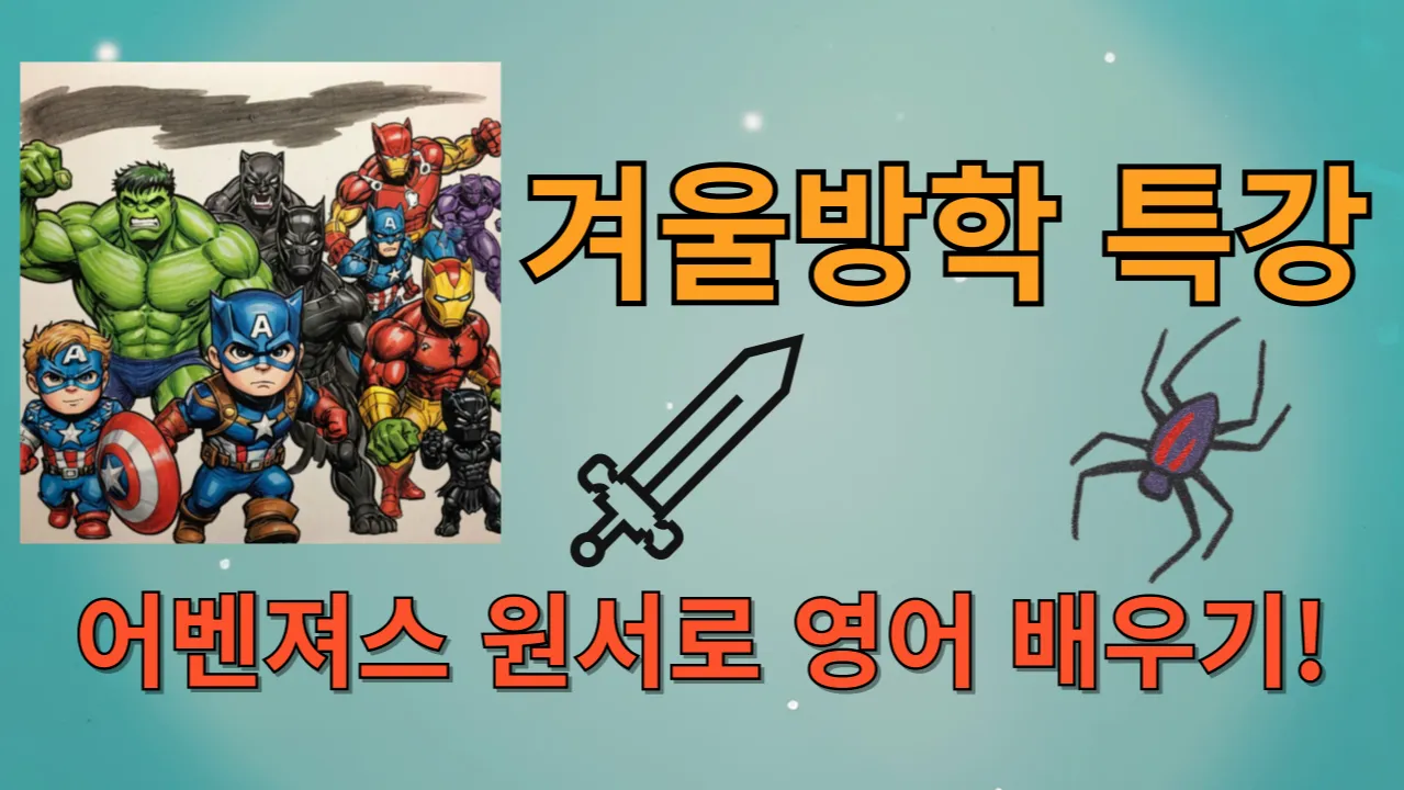 [겨울방학 특강] 어벤져스 캐릭더 다 모여라! 원서로 영어 실력 올리기!! (9~11세반)
