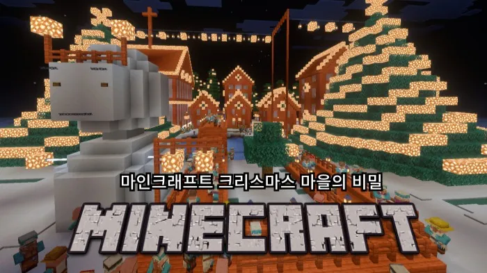 [마크X크리스마스] 크리스마스 마을의 비밀!