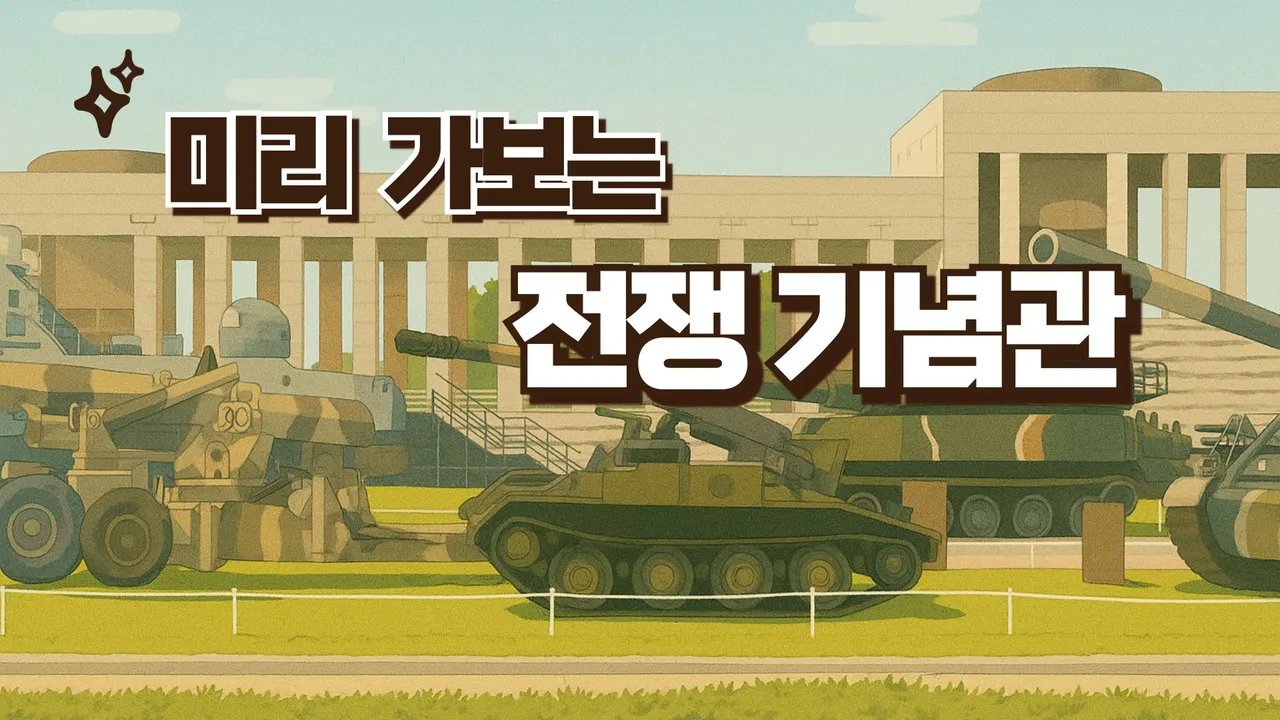 [겨울방학특강]박물관을 200% 즐기기 위한 미리 가보는 전쟁 기념관 (활동지 PDF 제공)