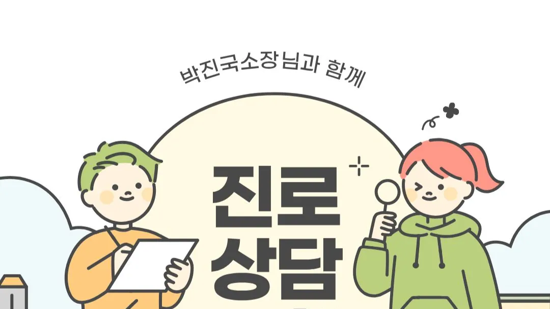 [예비중 12세-13세]이공계 및 예술 융합 진로 상담 컨설팅
