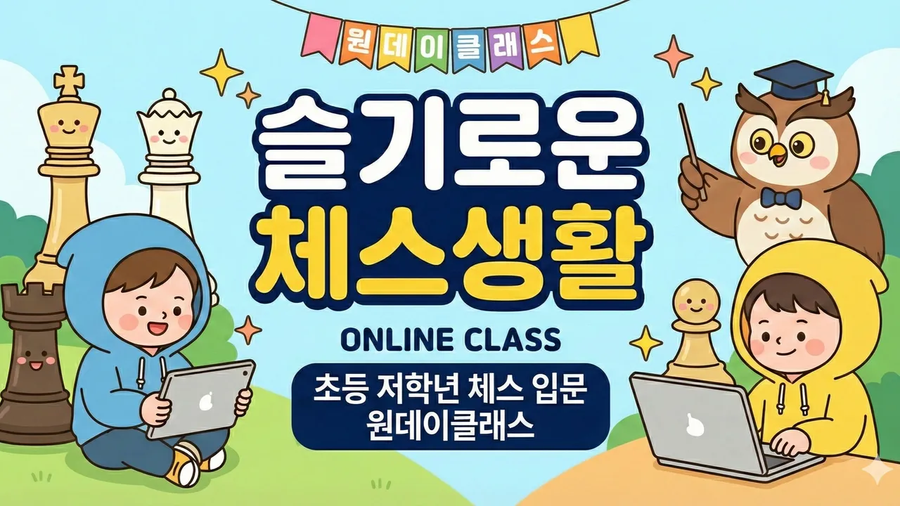 슬기로운 체스생활 1 두뇌스포츠의 즐거운 시작 (체스입문)