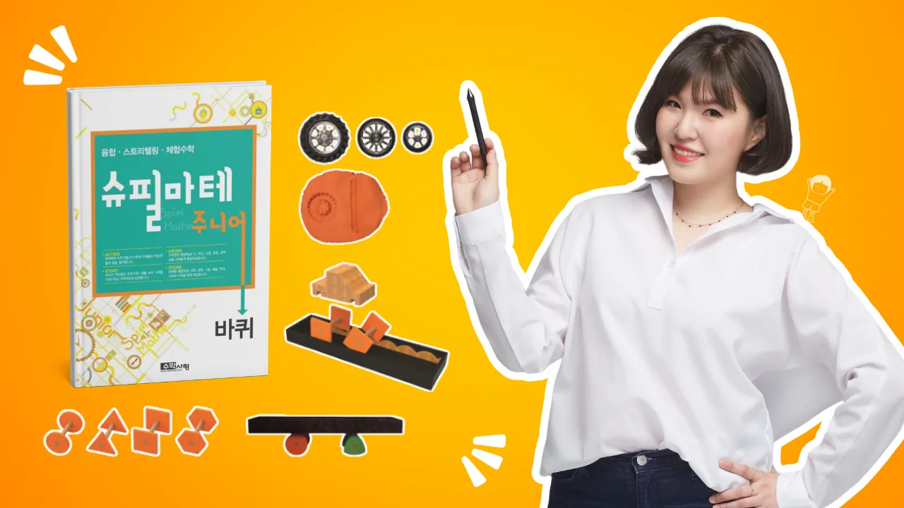 [7세~초2] 융합형 체험수학 슈필마테 주니어