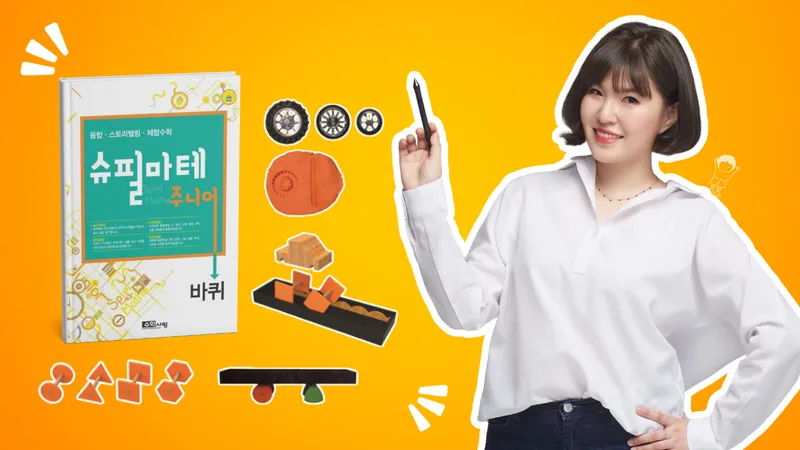 [7세~초2] 융합형 체험수학 슈필마테 주니어-thumbnail