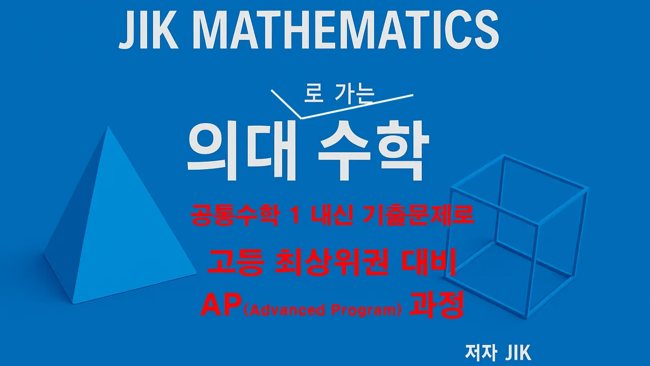의대로 가는 수학! 공통수학 1 전 과정의 최고난도 문제 풀이 : 중3 대상 :: 고1 기출문제로