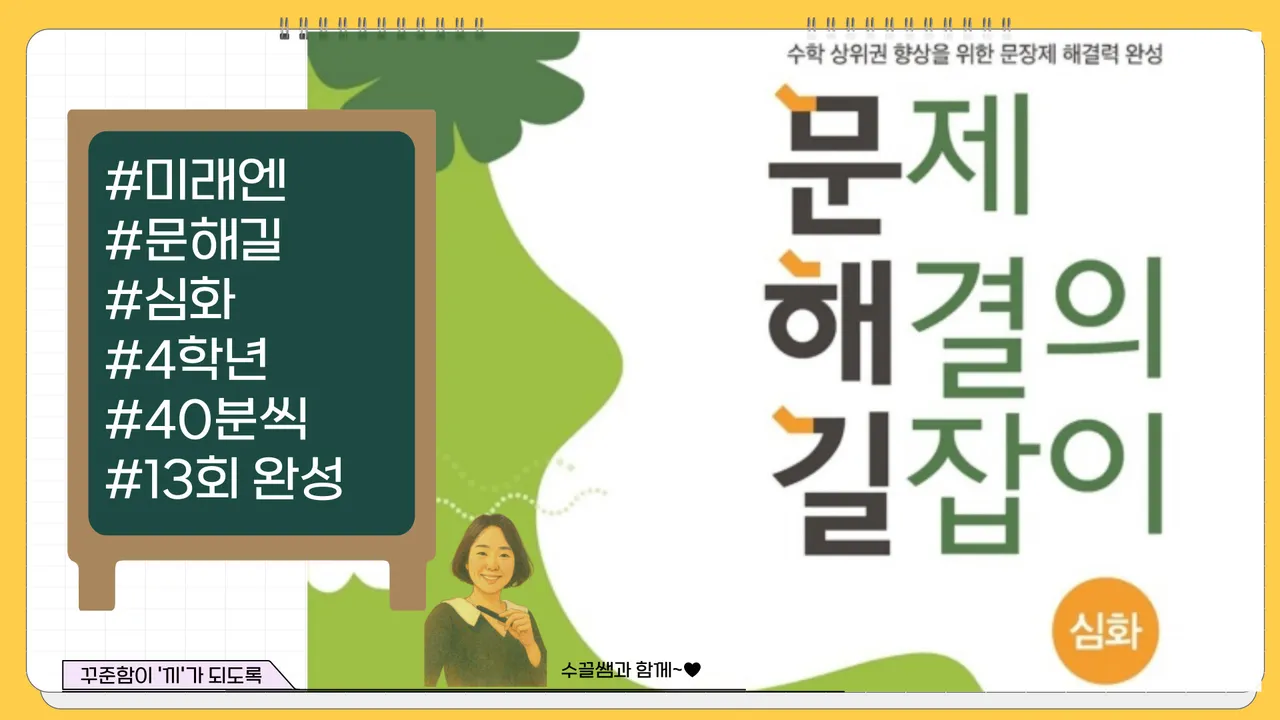 [13회 완성]문제 해결의 길잡이 심화 - 4학년