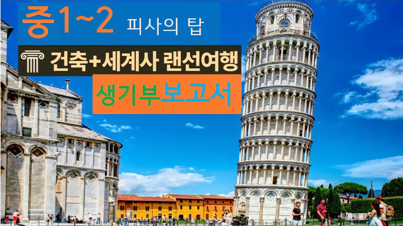 [피사의 탑 중1~2] 대치동20년 경력쌤과 이태리Pisa성당:세례당 건축+세계사 랜선여행