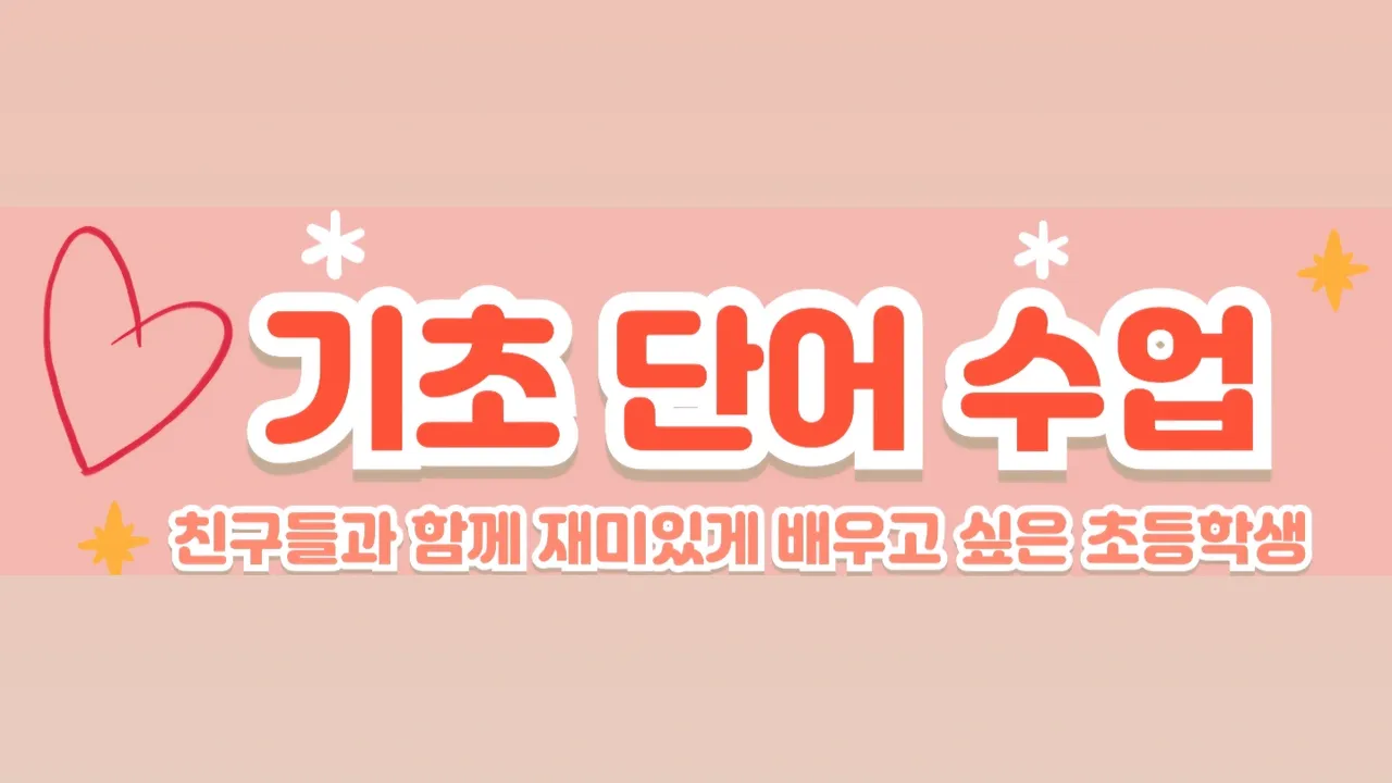 파닉스가 처음인 친구들을 위한 기초 스피킹+파닉스 클래스
