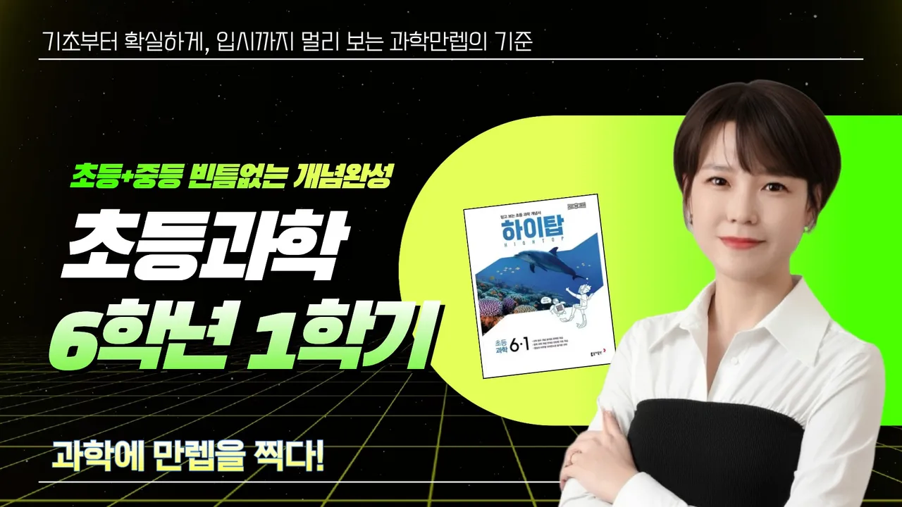 [과학만렙 김쌤] 초등과학 6학년1학기 과학 개념부터 중등과학 연계까지 완성!