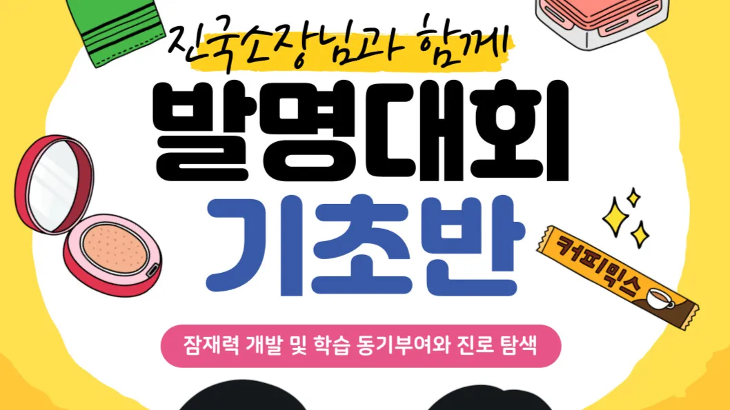 [중학생] 교내 발명대회 도전! 발명 기초부터 요약서 작성까지