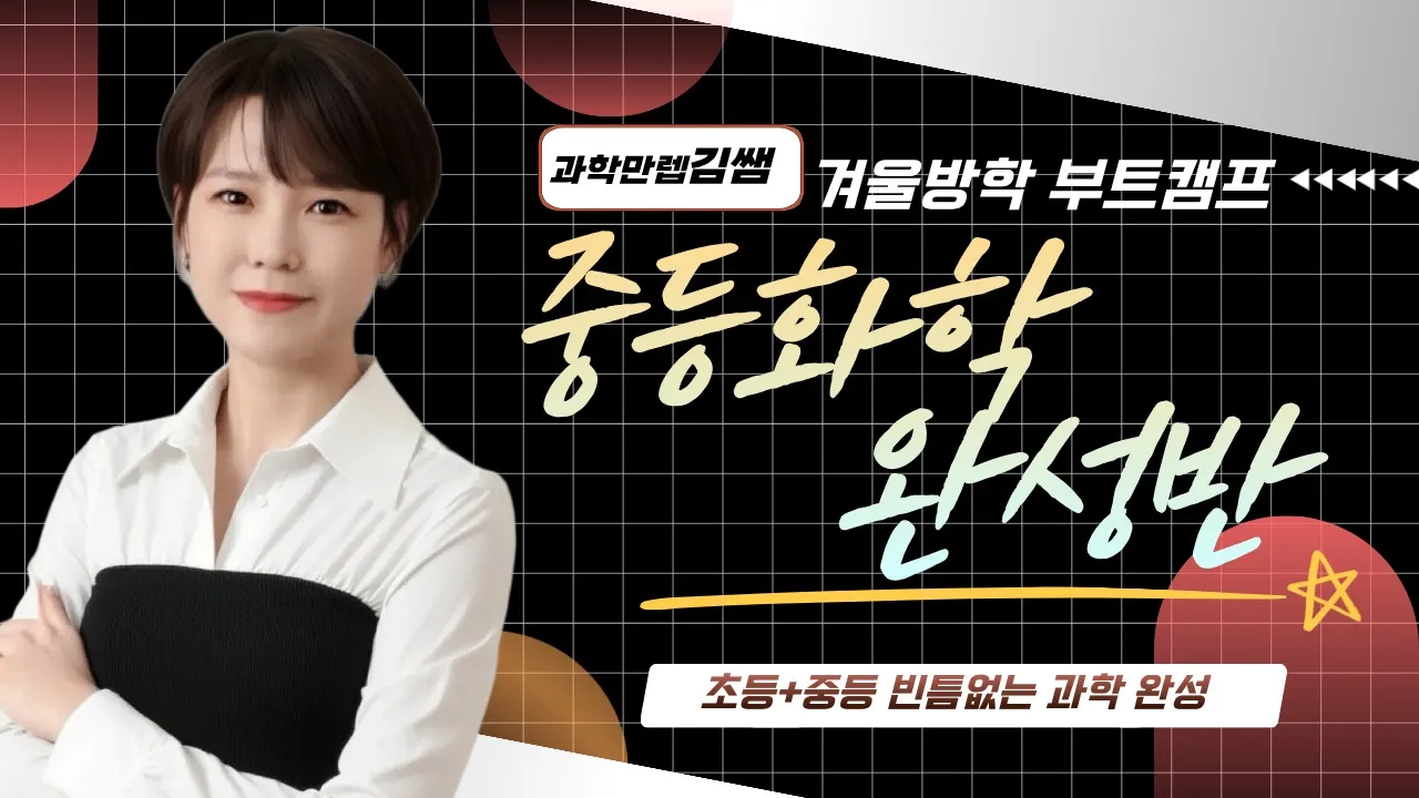 [겨울방학 부트캠프] 예비중1 화학 Start-Up! - 중등 전 과정 화학 핵심만 콕! 압축 완성반