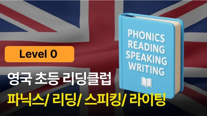[소수정예 6명] 영국초등 리딩클럽으로 리딩,스피킹,리스닝,라이팅,파닉스, 문법 완성해요! Level 0