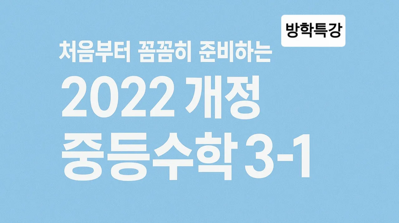 [방학특강][중등선행]처음부터 꼼꼼히 준비하는 중등수학 3-1 (2022년 개정)