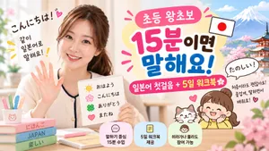 15분이면 말해요! 초등 왕초보 일본어 첫걸음 + 5일 워크북