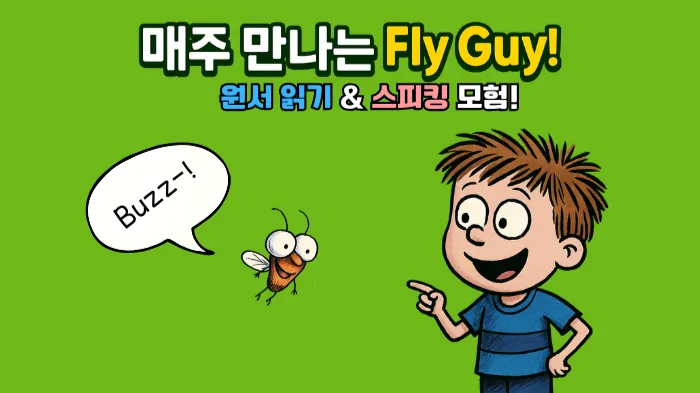 [100% 영어][소수정예 초등 원서 리딩+스피킹] Fly Guy와 함께 재미있게 읽고 자신 있게 말해요!