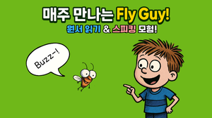 [소수정예 초등 원서 리딩+스피킹] Fly Guy와 함께 재미있게 읽고 자신 있게 말해요!