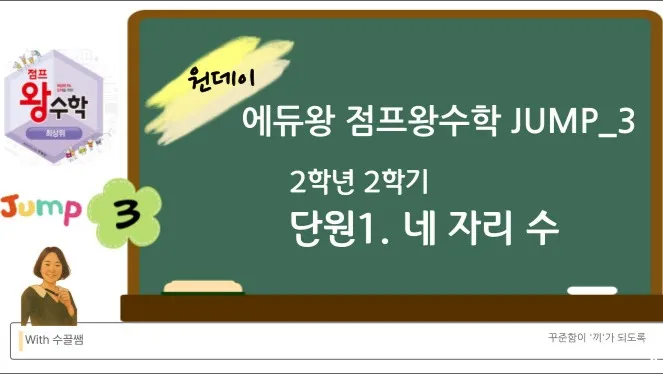 [점프 왕수학-JUMP3]2학년2학기 1단원-네 자리 수