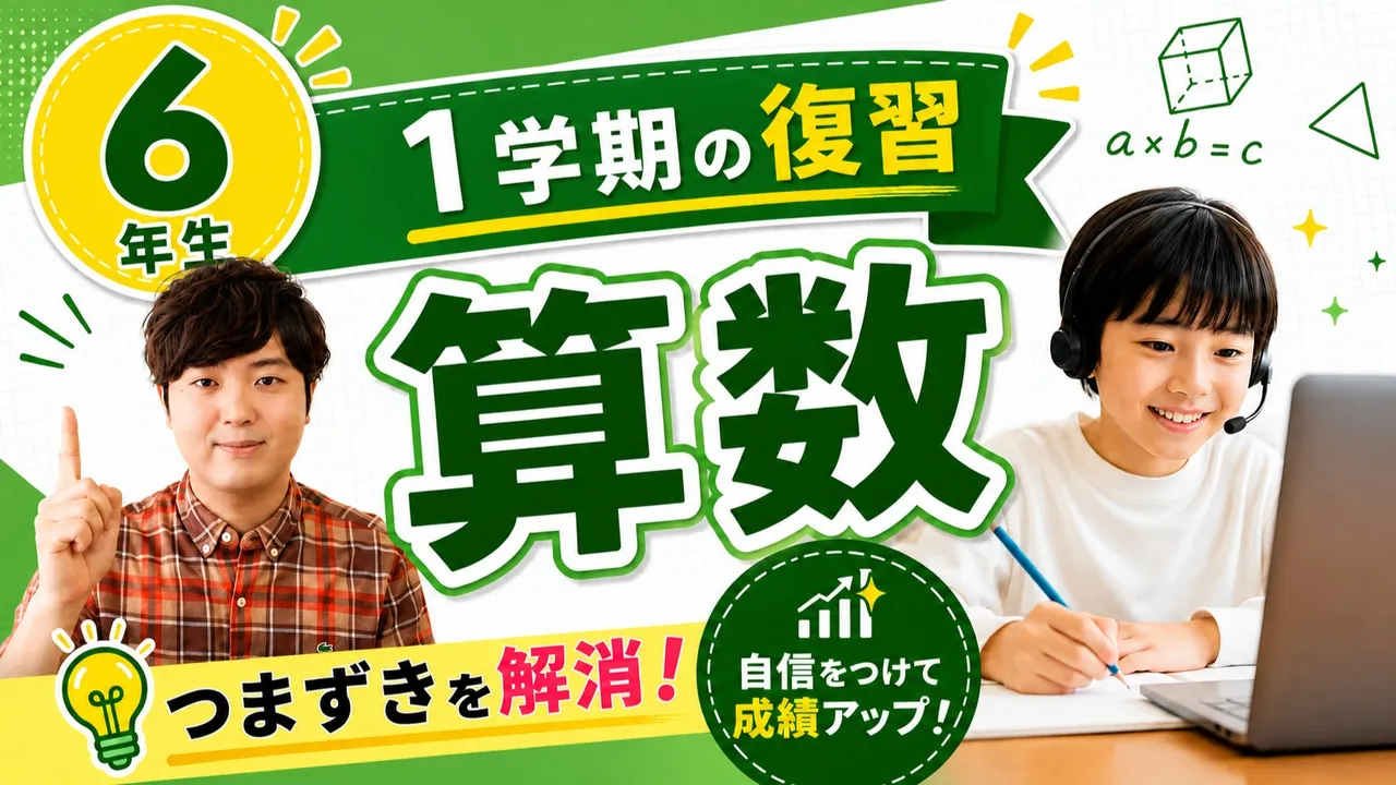 [6年生]1学期の算数を総復習![夏休み特別割引中]