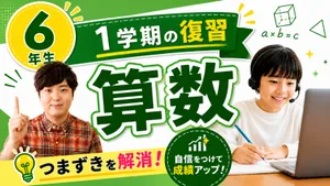 [6年生]1学期の算数を総復習![夏休み特別割引中]