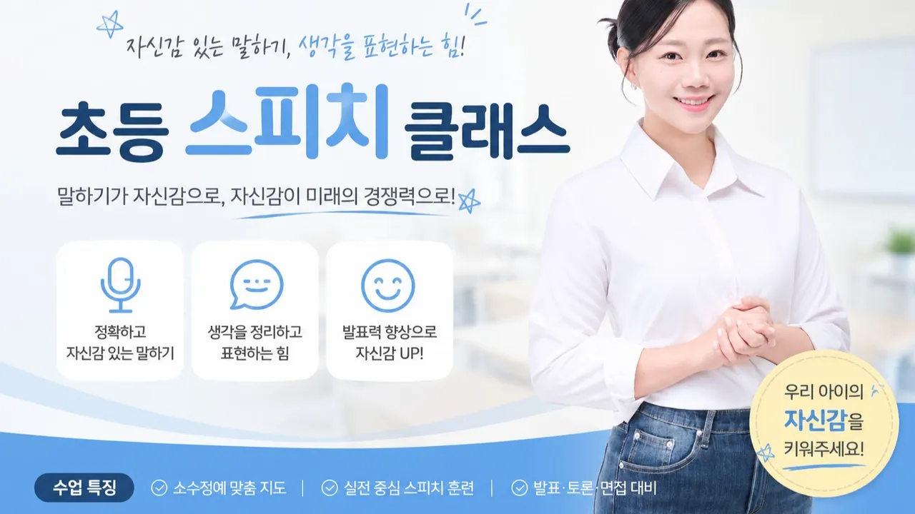 초등 임원선거 1 : 1 맞춤형 스피치 코칭 : 공약부터 연설까지