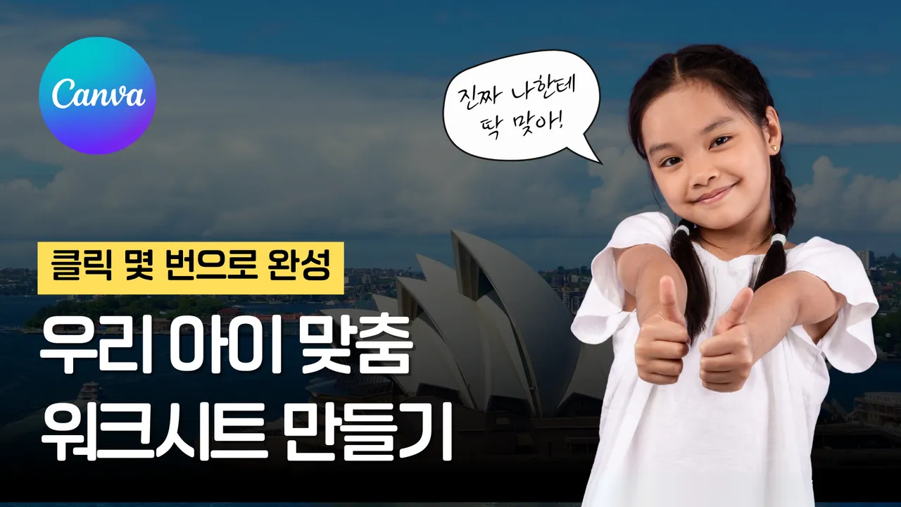 [부모교육] 클릭 몇 번으로 완성! 우리 아이 맞춤 워크시트 만들기