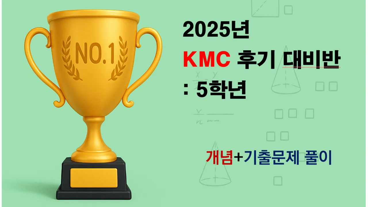 2025 KMC 후기 예선 대비반: 5학년