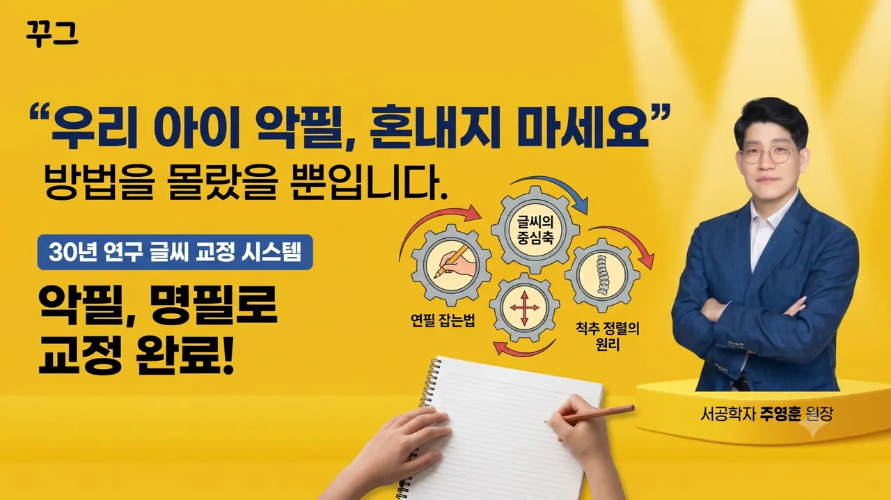 아이 악필, 혼내지 마세요, 원리만 알면 명필이 됩니다[학교,학원에서는 배우지못했던 강의]