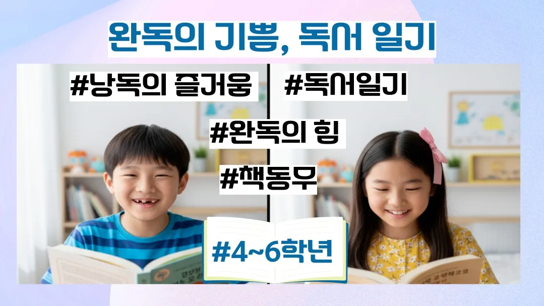 [시즌 2] 4~6학년: 완독의 기쁨, 독서 일기