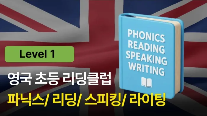 영국 초등 리딩 클럽  Level 1