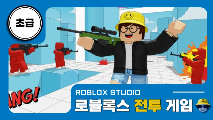 로블록스X초급 : FPS 총 게임 만들기!-thumbnail